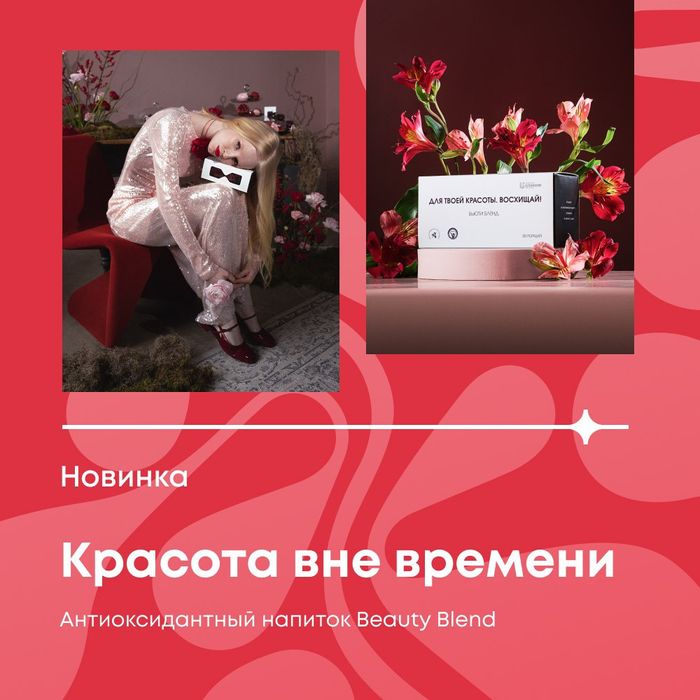 Beauty blend — напиток с изысканным ягодным вкусом. Для твоей красоты.