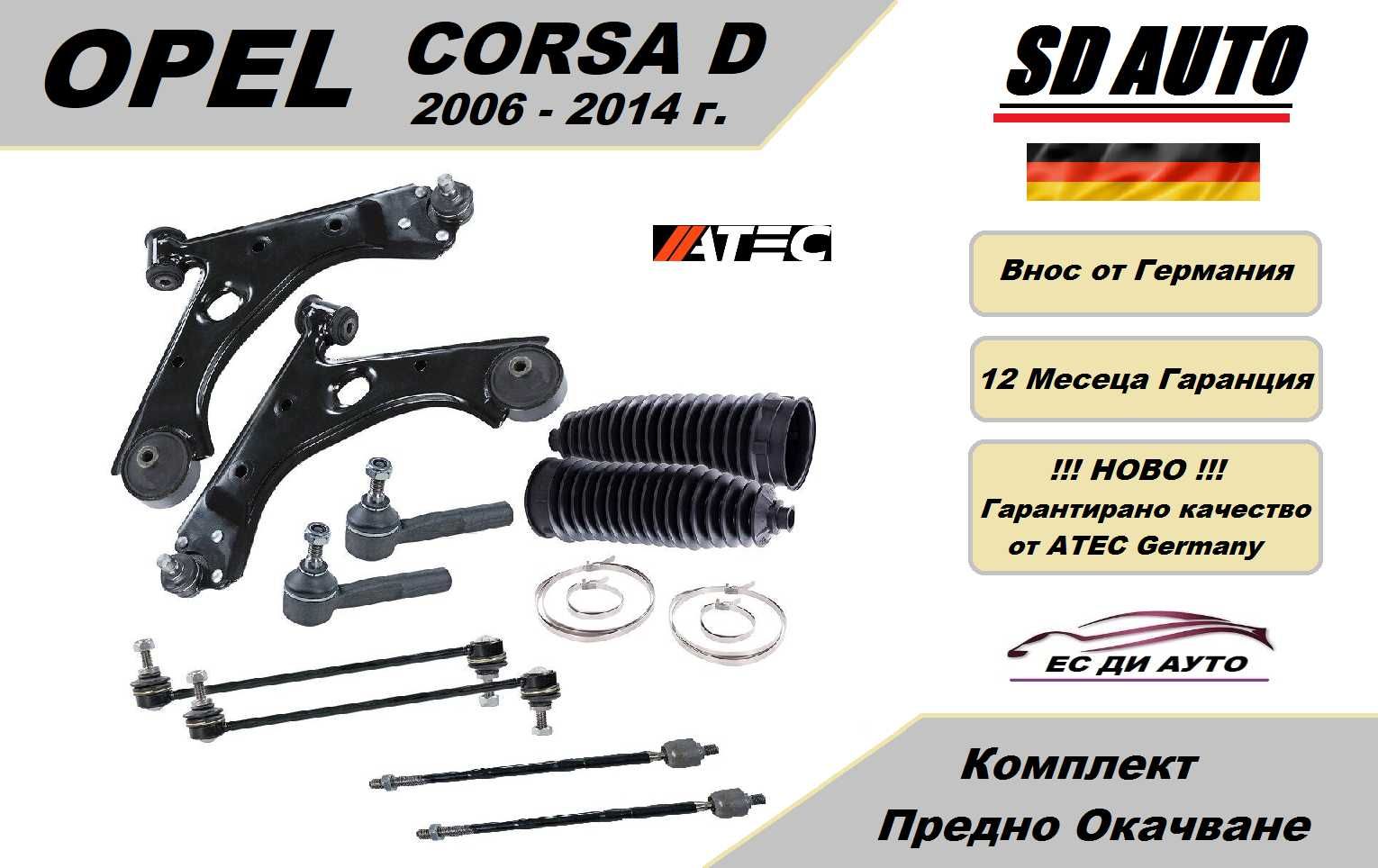 Комплект Предно Окачване за OPEL Corsa D (2006-2014)