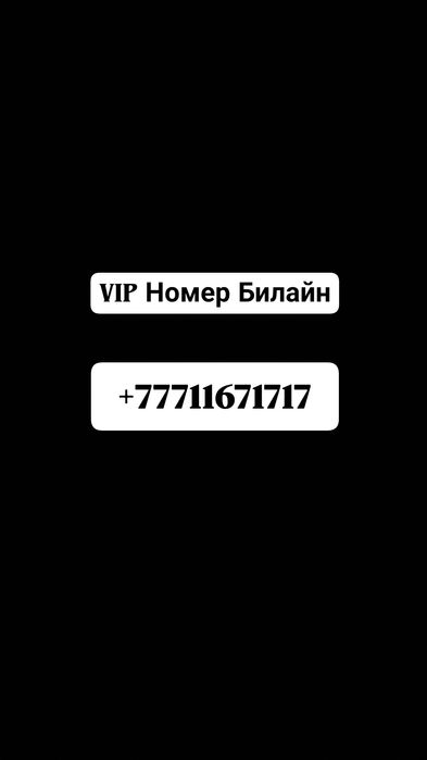 Вип номер Белайн