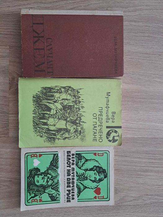 Три книги на Вера Мутафчиева