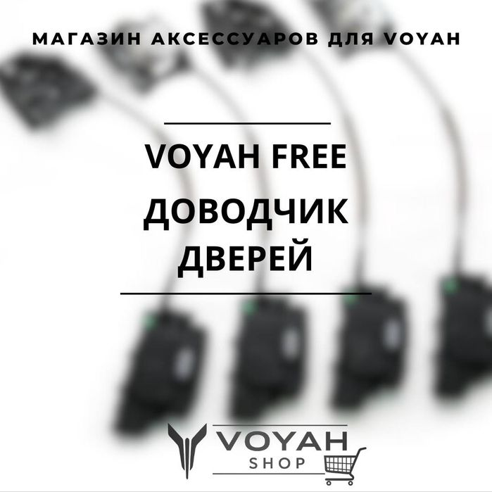 Оригинальный доводчик дверей для VOYAH FREE от «VoyahShop»