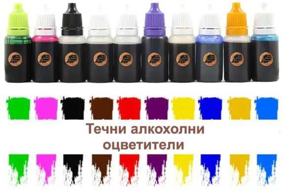 Течни алкохолни оцветители