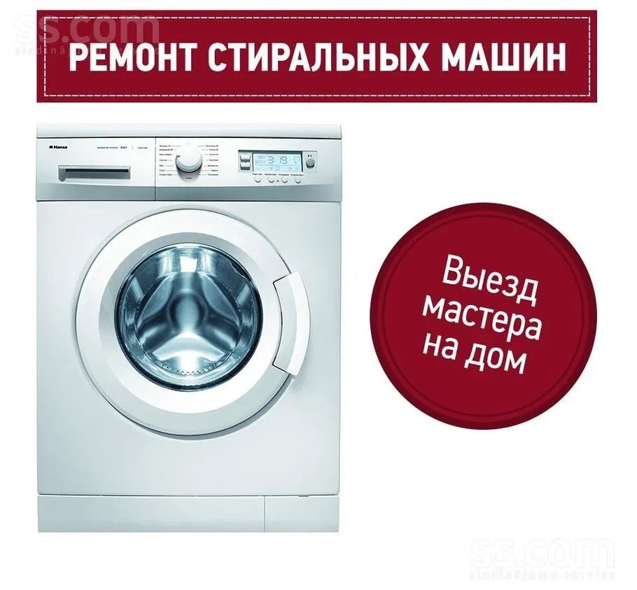 Ремонт стиральных машин Lg, Samsung, Bosch, Haer