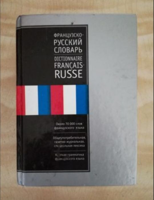 Русско—французский и Французско—русский словари (2 в 1)