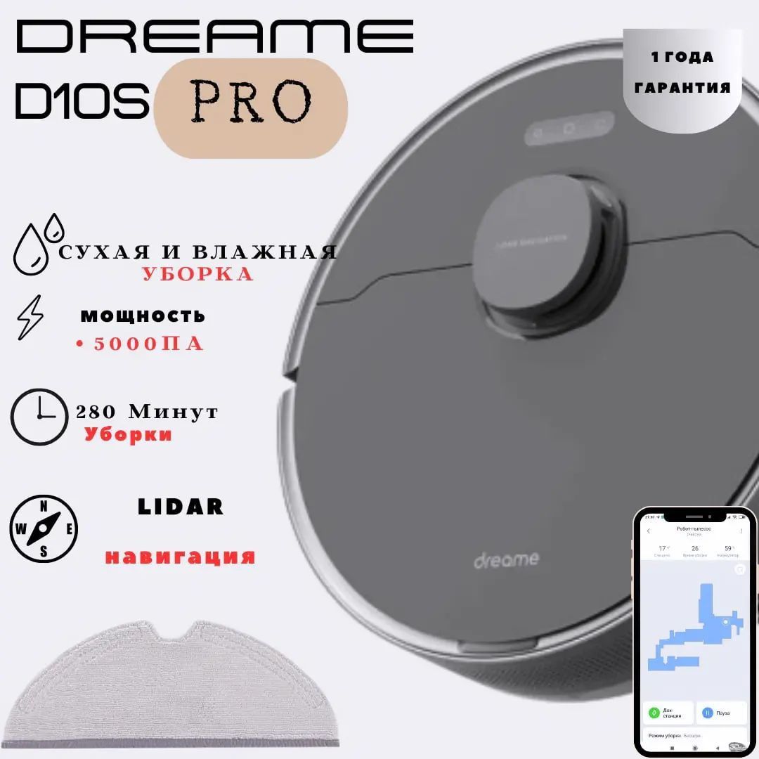 Dreame d10 pro  робот пылесос