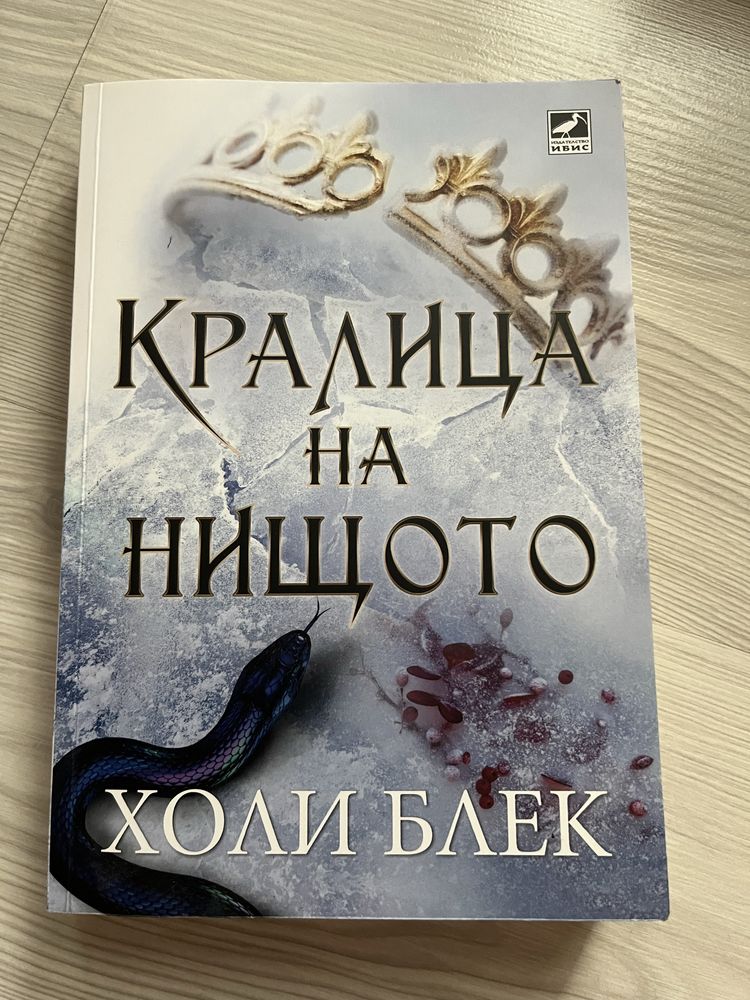 Жестокият принц(цялата поредица)