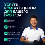 Услуги Контакт центра (Аутсорсинг)