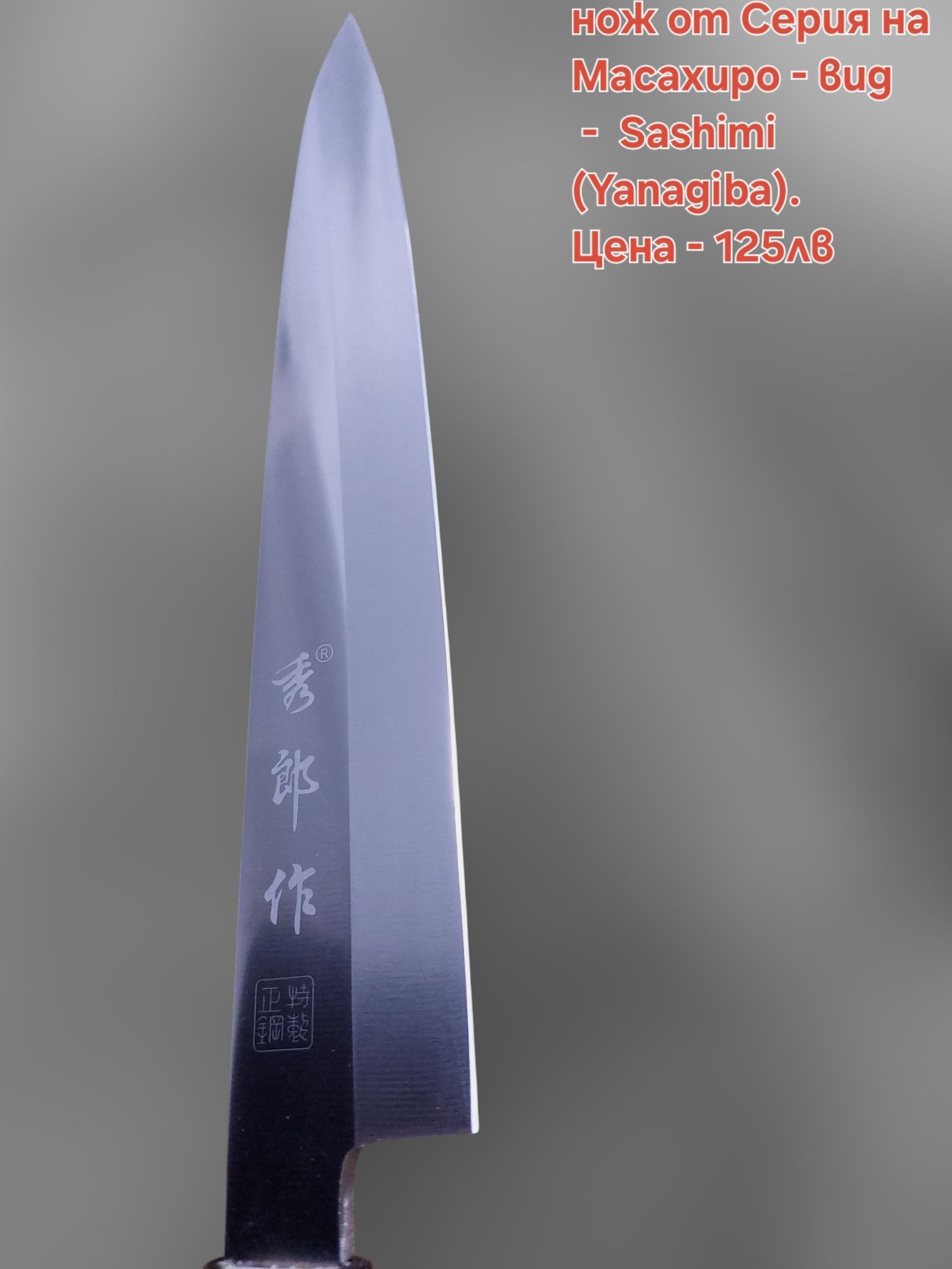 Японски ножове SATAKE Gizō sa reta - Deba и нож Masahiro - Sashimi(Yan