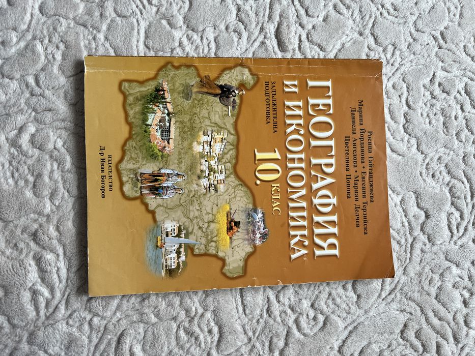 География и икономика за 10. клас- Росица Гайтанджиева, М. Йорданова