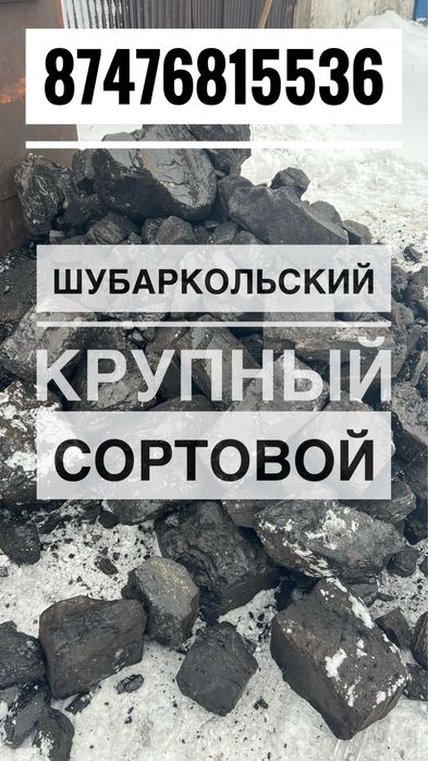 Уголь всех видов Шубаркольский Кузнецкий Рапид Цоф Шлам