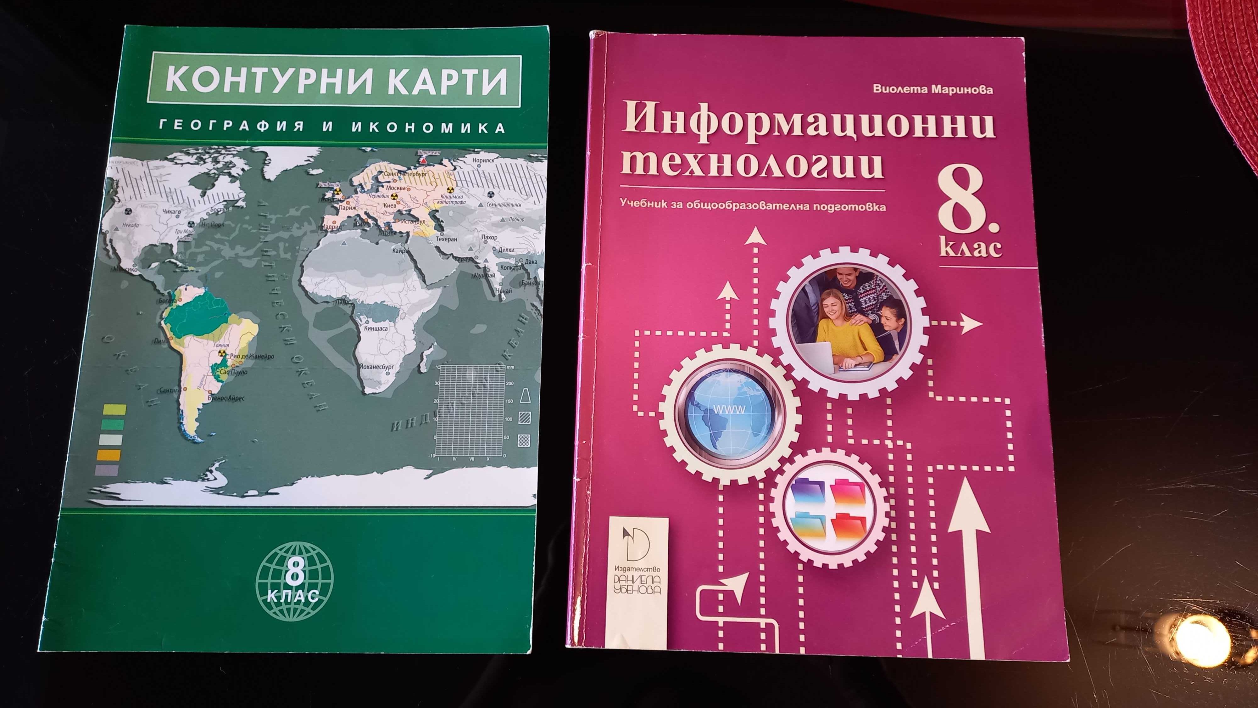 Учебници и атласи за 6,7,8 клас