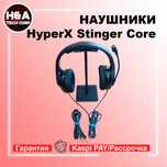 Гарнитура Наушники HyperX Cloud Stinger Core, Black Гарантия Рассрочка