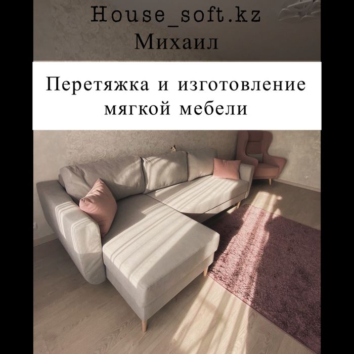 Перетяжка и изготовление мягкой мебели