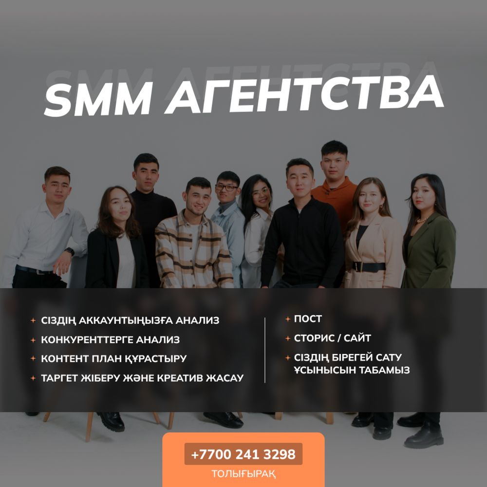 SMM, СММ агенттігі, Инстаграм, таргетолог, сайт, мобилография, Визуал