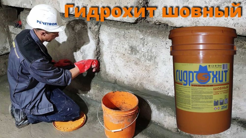 Гидроизоляция Gidroxit шовный стыков швов примыканий и трещин