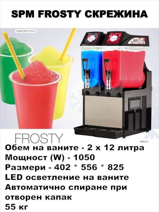 SPM FROSTY Машина за скрежина, Скрежина, SPM FROSTY