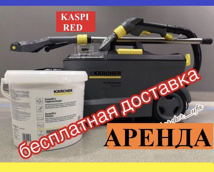 Аренда моющего пылесоса