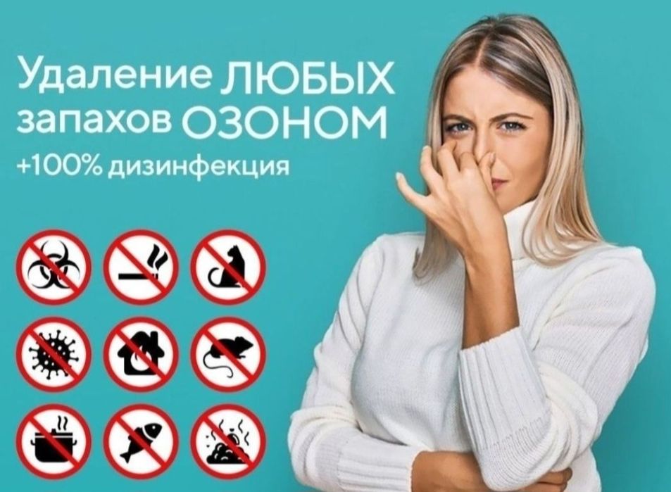 ОЗОН, плесень, грибок, аллергены, демеркуризация, борьба с грызунами и