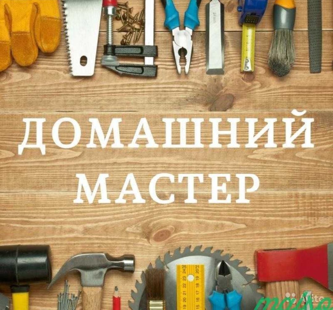 Дамашнийе услуга мелкий ремонт