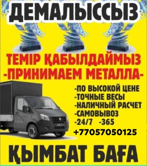 Прием металлом дорого.Самавывоз есть!