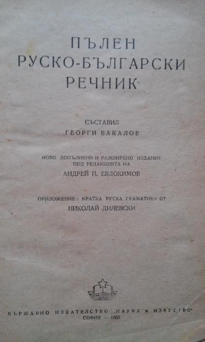 Стар пълен руско-български речник /за колекционери/