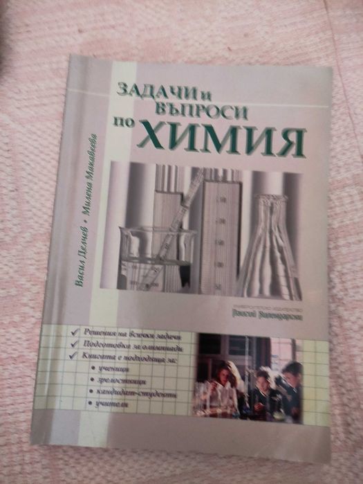 Помагала по химия за студенти