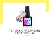 UV/LED Гел лак с ефект „мокро в мокро“ ROSALIND, Blossom gel