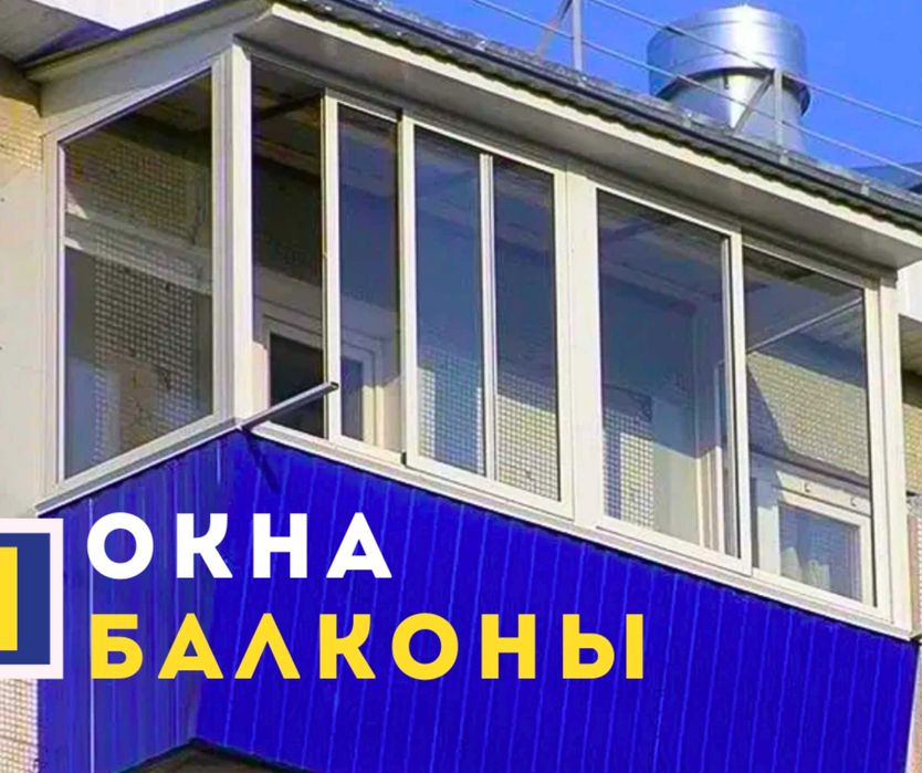 БАЛКОНЫ | Закажите Балконы Гарантия Шымкент Пластик Окна Витражи ЖМИ