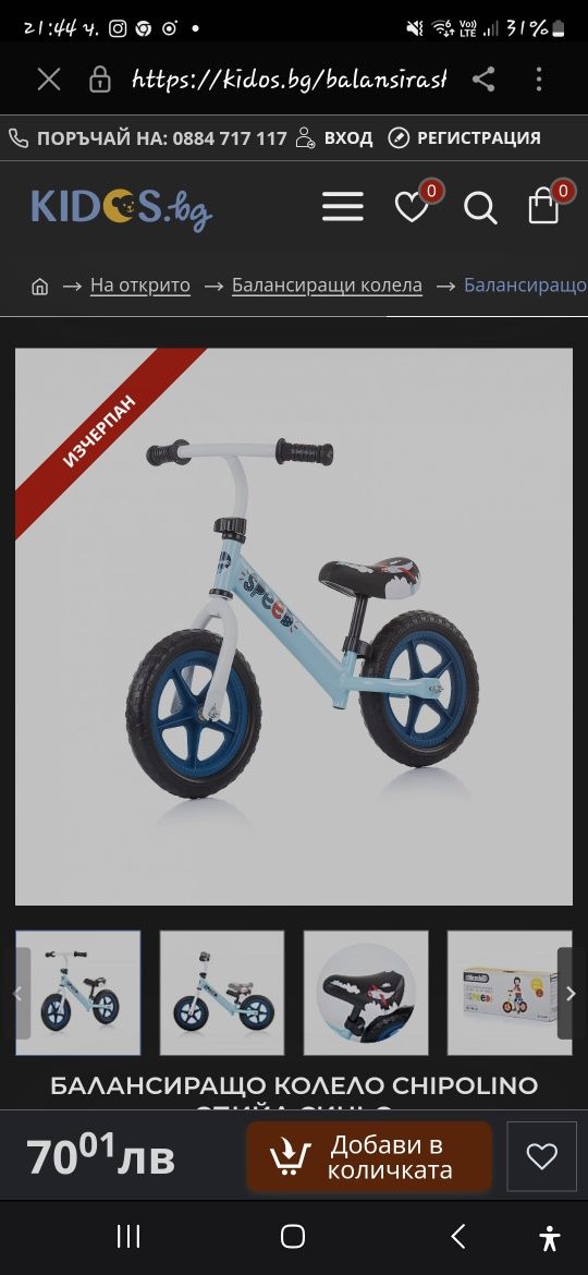Баланс колело Chipolino