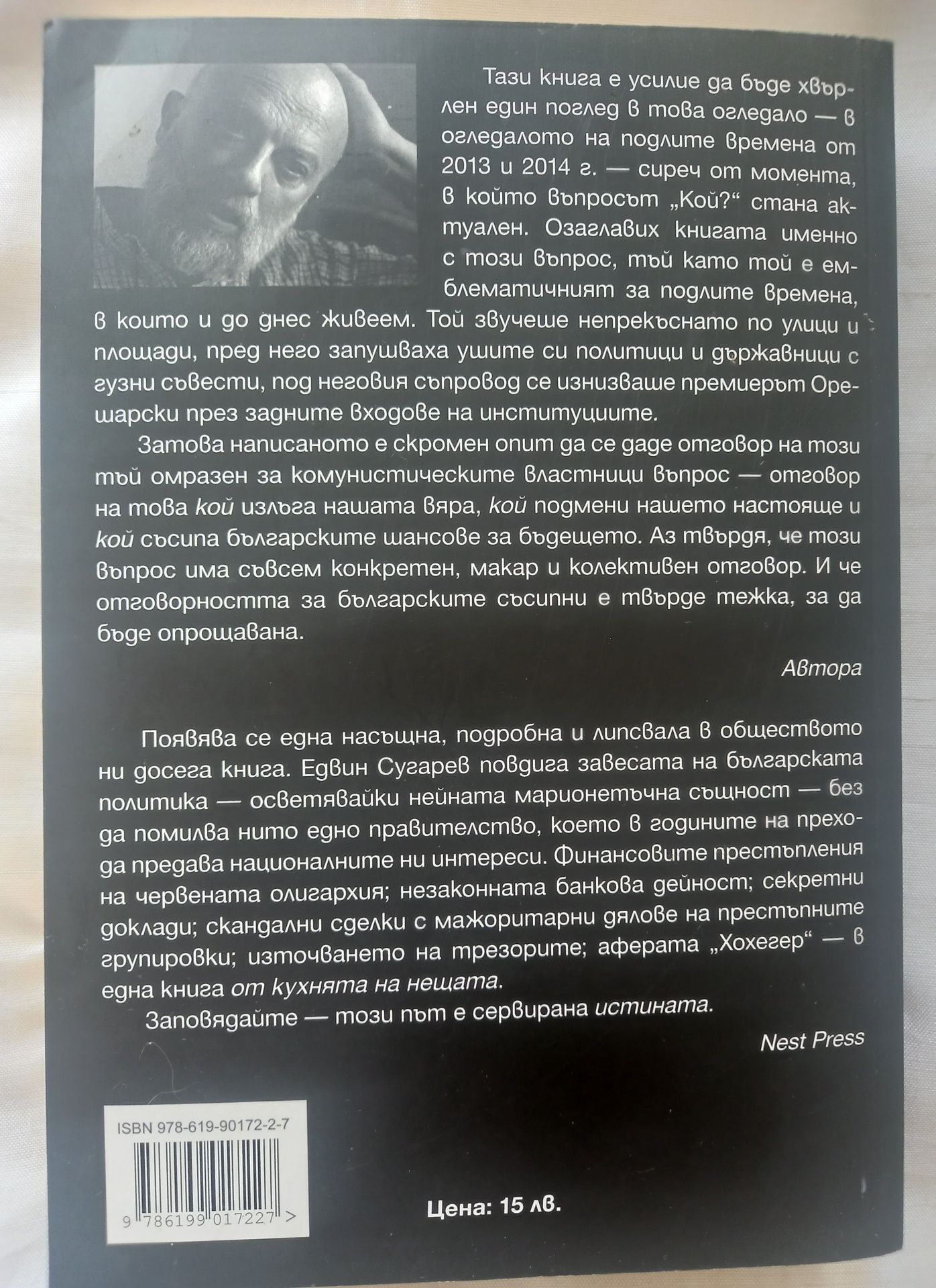 Подлите времена 2 Кой, Едвин Сугарев, изд. Нест Прес 2014г.,