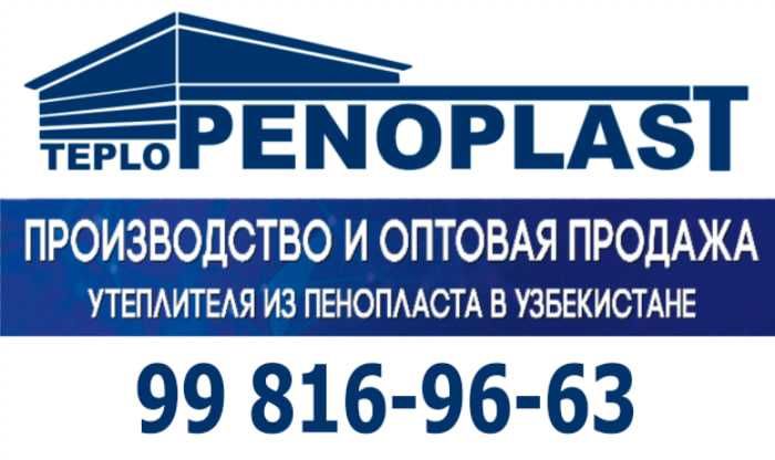 Пенопласт Penoplast