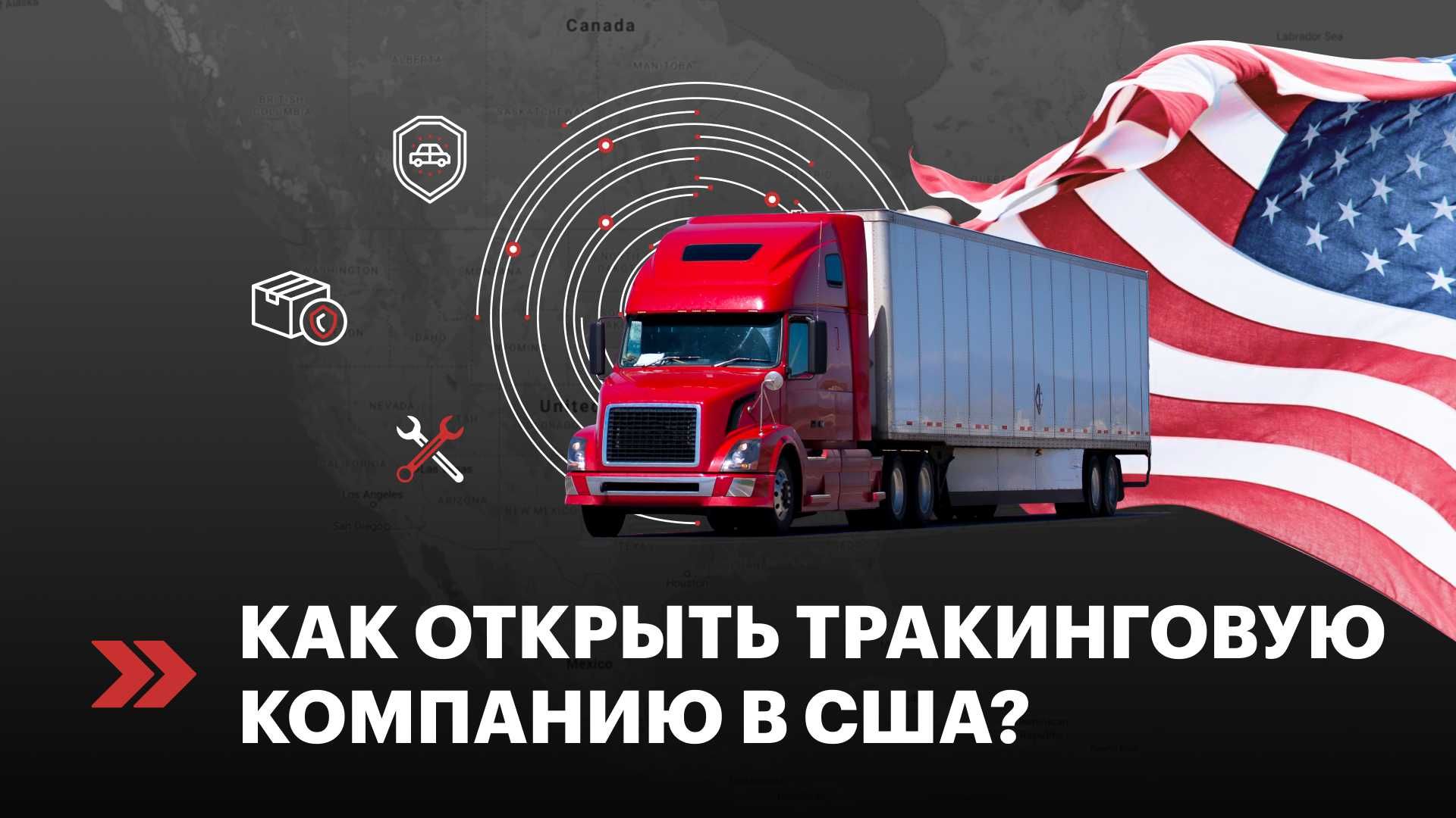 Открытие тракинговой компании в США под ключ
