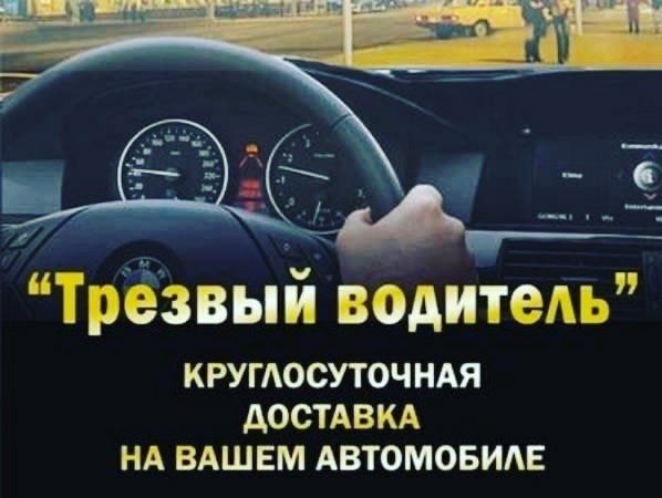 Трезвый Водитель АвтоПерегон любого типа Авто