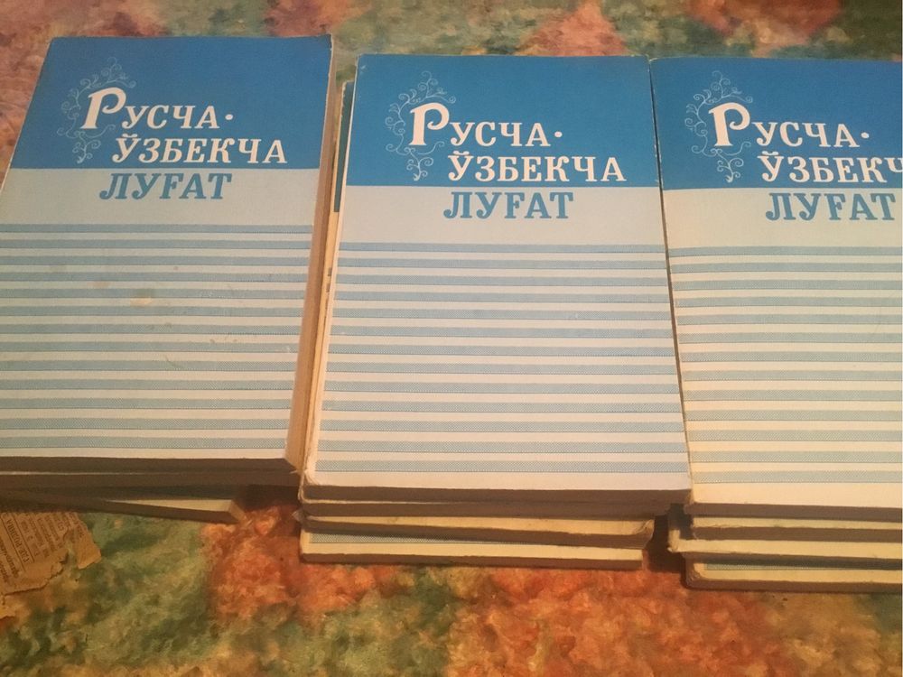 Русча-узбекча лугат. Русско-узбекский словарь.