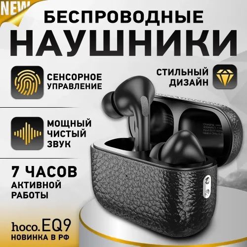 Беспроводные наушники HOCO EQ9 стильный дизайн
