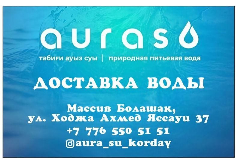 Доставка и самовывоз воды Аура су Кордай 19 л