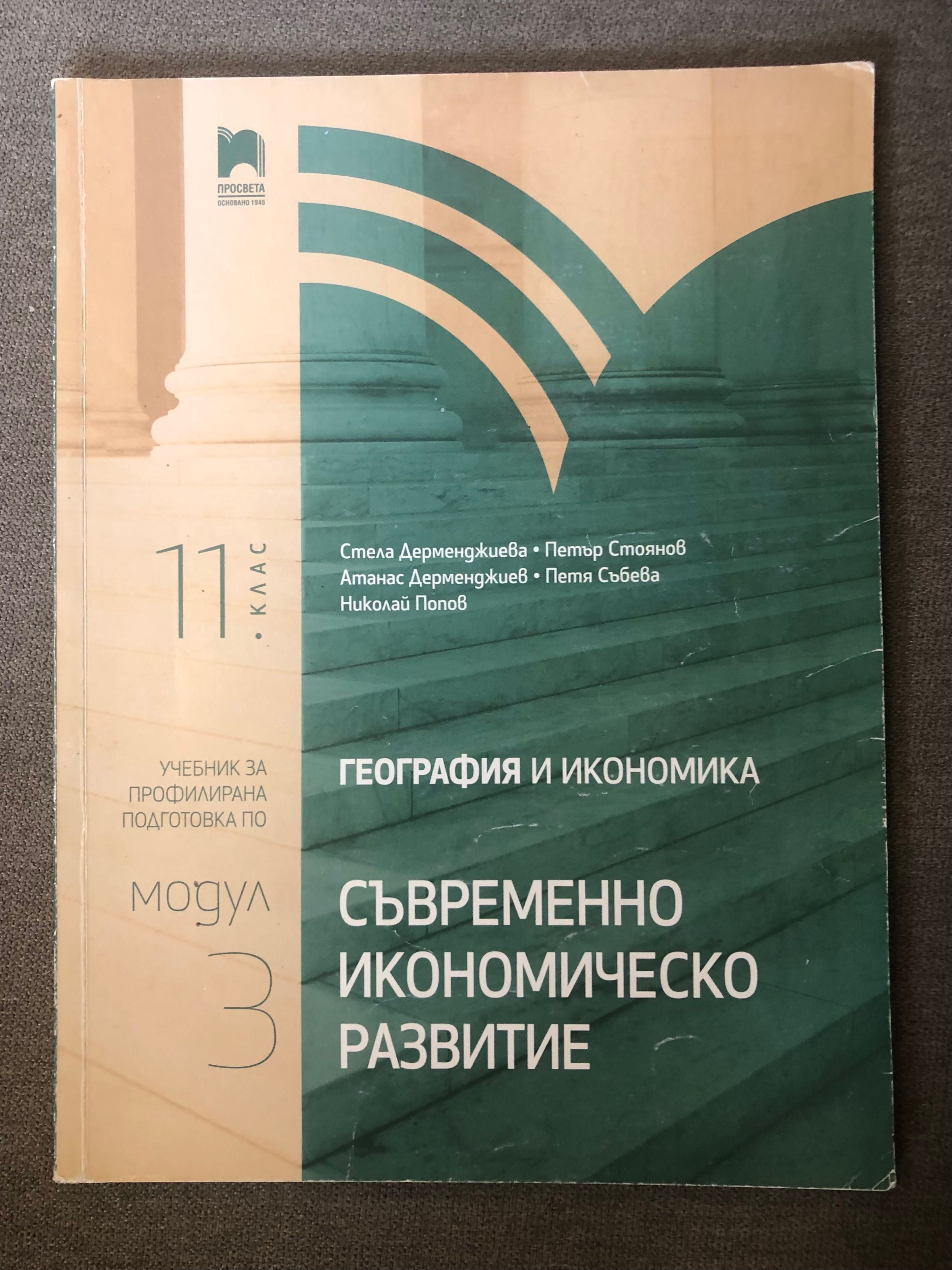 1, 2, и 3 модул География и икономика за 11 клас