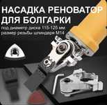 Реноватор насадка на болгарку