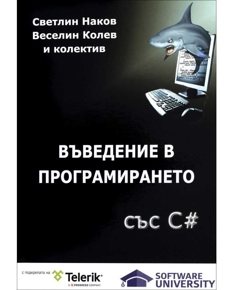 Въведение в програмирането със C#