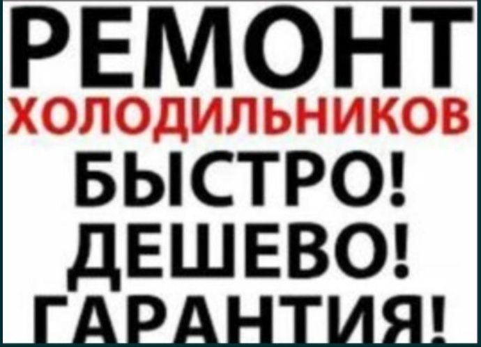 Ремонт холодильников