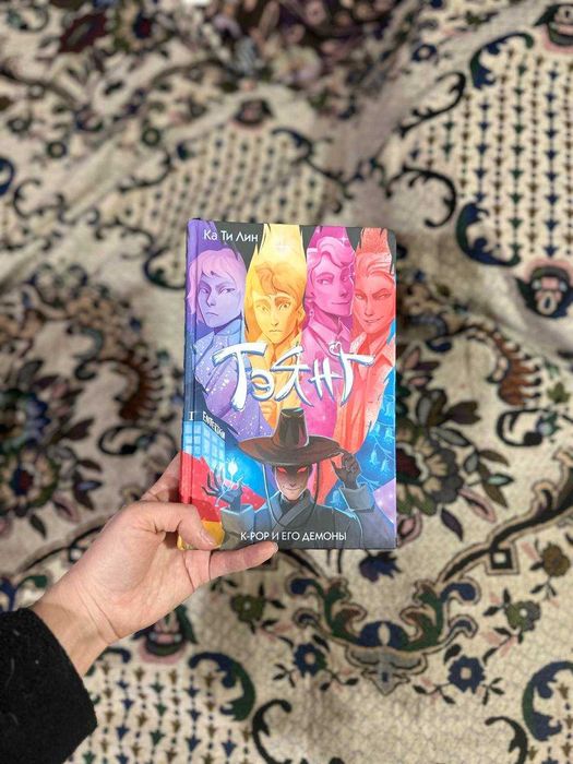 книга Тэянг. К-РОР и его демоны