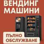 Поставяне на вендинг машини