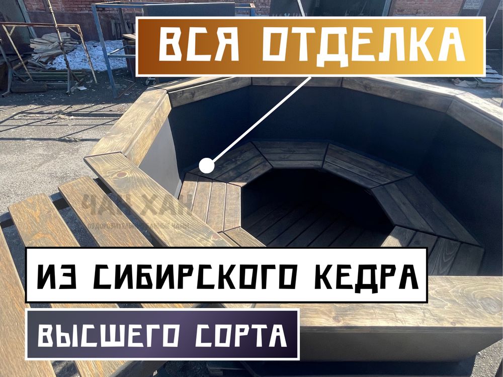 Банный чан на 2-4 человека