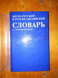 Продается англо-русский словарь