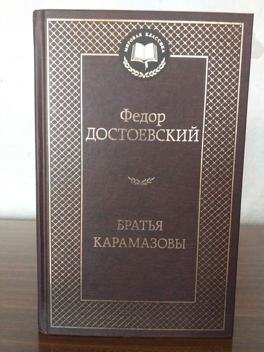 книга Брать Карамазовы Ф.М. Достоевский