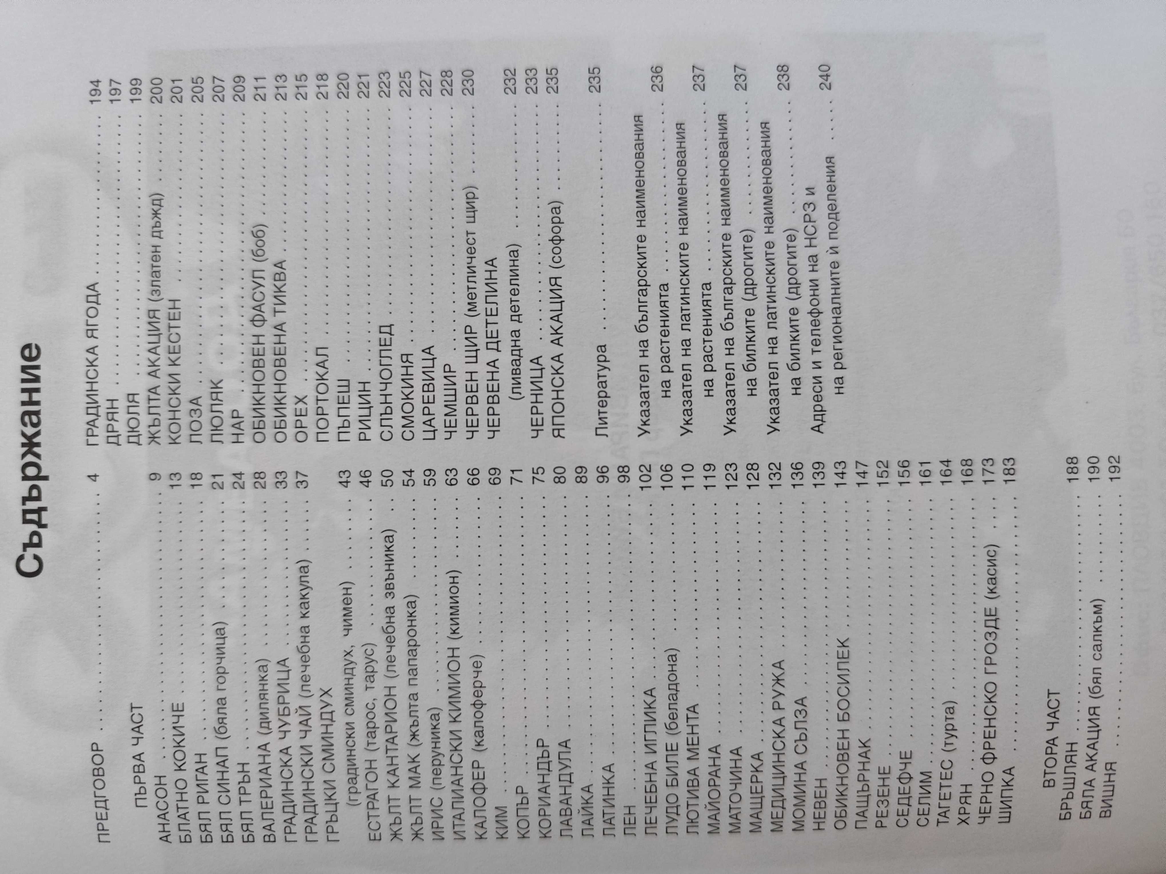 Култивирани билки