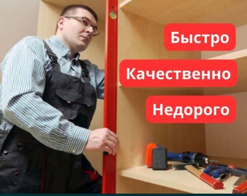 Разборка и сборка мебели по низким ценам. Быстрый выезд специалиста