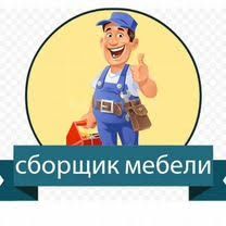 Сборка-разборка ремонт любой мебели и мебель