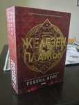 Ребека Ярос "Железен пламък - книга 2"