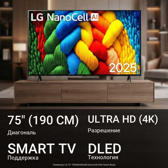 Телевизор 75  4K 2021 / 2025 год webOS 60Hz установка доставка